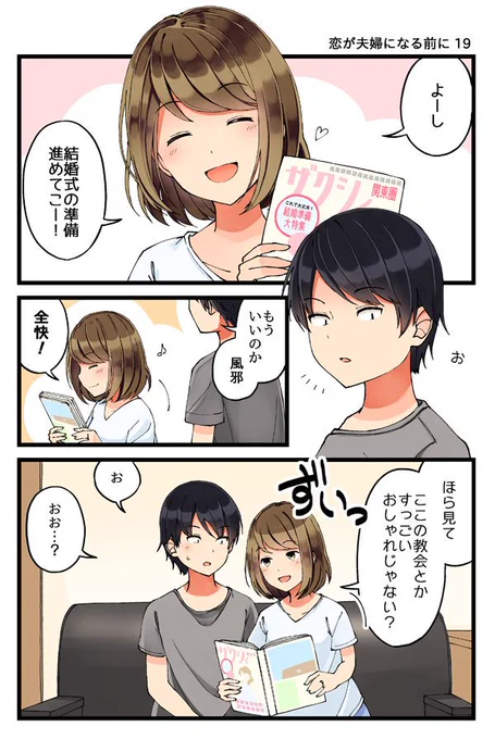 恋が夫婦になる前に 19#恋が夫婦になる前に 