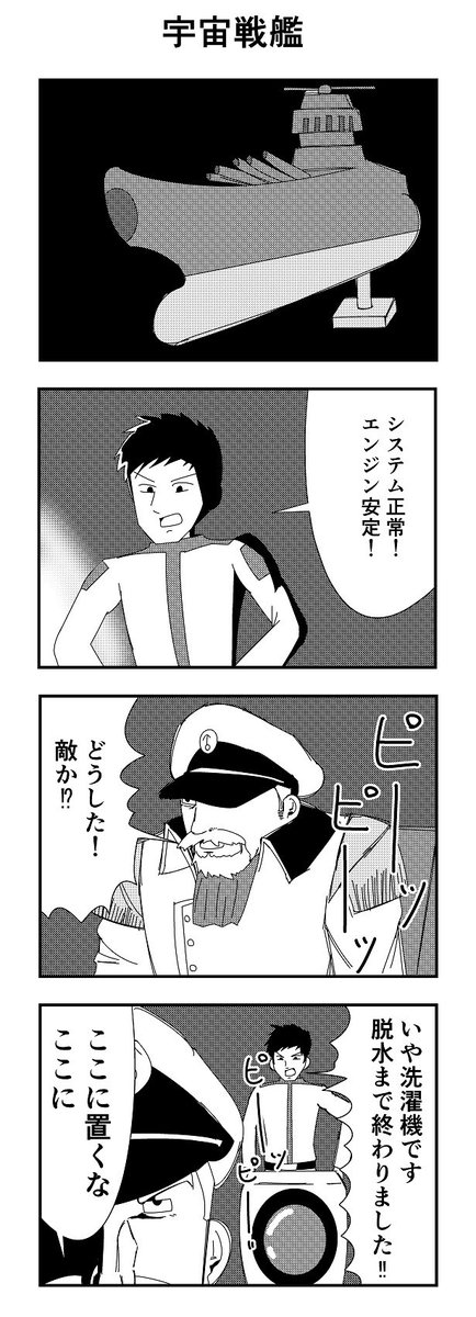 「宇宙戦艦」

#4コマ
#4コマ漫画
#宇宙戦艦 