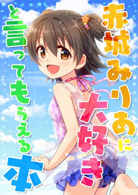C96新刊②「赤城みりあに大好きと言ってもらえる本」サンプル #アイドルマスターシンデレラガールズ #赤城みりあ https://t.co/eaDFe2in6P 