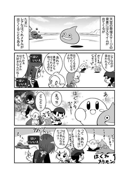 はぐメタ 