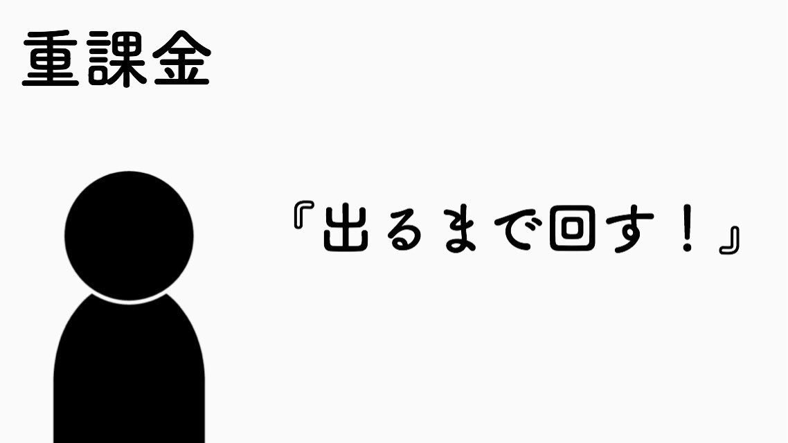 Freeze243's tweet photo. 無課金者と課金者の考えの違い https://t.co/mXQB7Dn8BC
