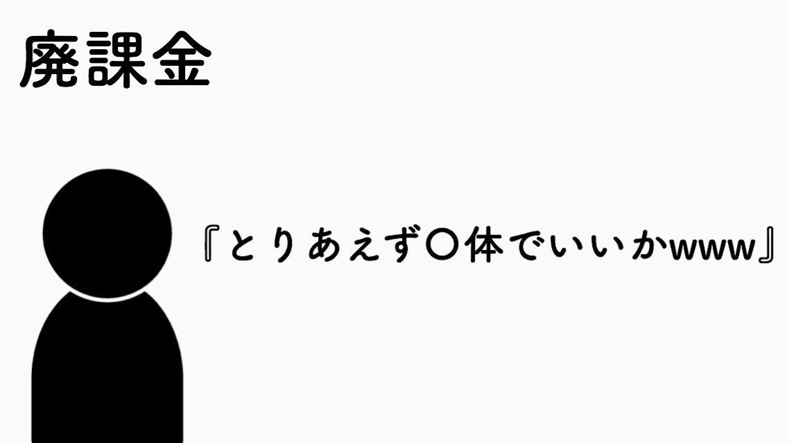 Freeze243's tweet photo. 無課金者と課金者の考えの違い https://t.co/mXQB7Dn8BC
