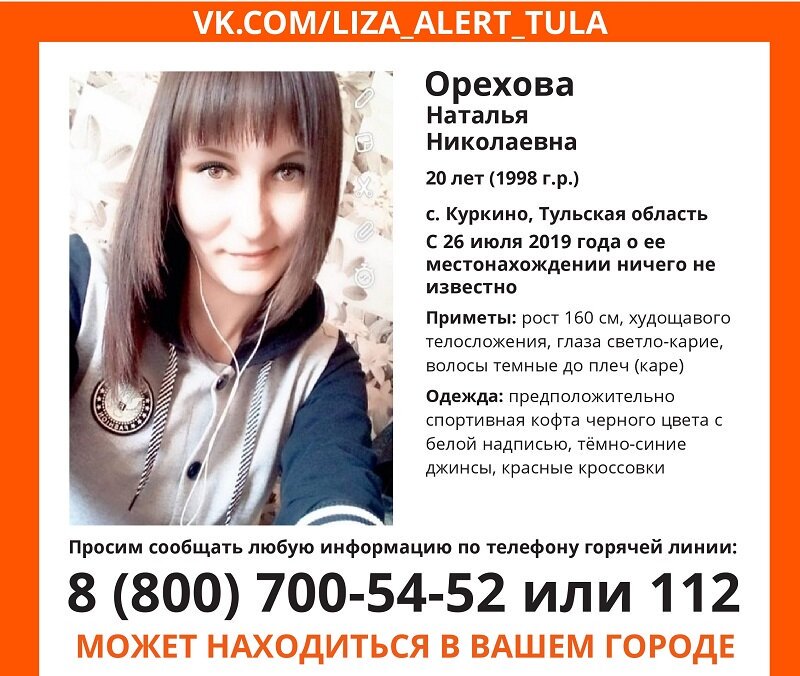 Внимание! Разыскивается 20-летняя Наталья Орехова
newstula.ru/fn_478856.html 

Девушка пропала без вести 26 июля и до сих пор о ее местонахождении ничего не известно. #Тула #ТН