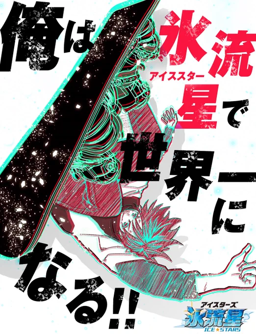 新連載「氷流星☆アイスターズ」本日無料配信開始しました!!!!よろしくお願ぁぁぁぁぁぁぁぁ!!
 https://t.co/N8u525nL8e 