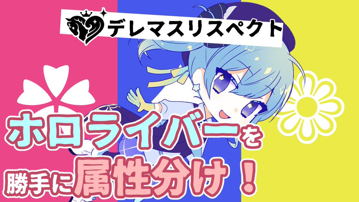 星街すいせい ホロライブ0期生 配信情報 8月4日 21 00 ホロライバーを勝手に属性分け ホロライブのみんなをキュート クール パッション の属性に当てはめるとしたら 時間が余ったら勝手にみんなのお揃いアイドル衣装を考えるよ