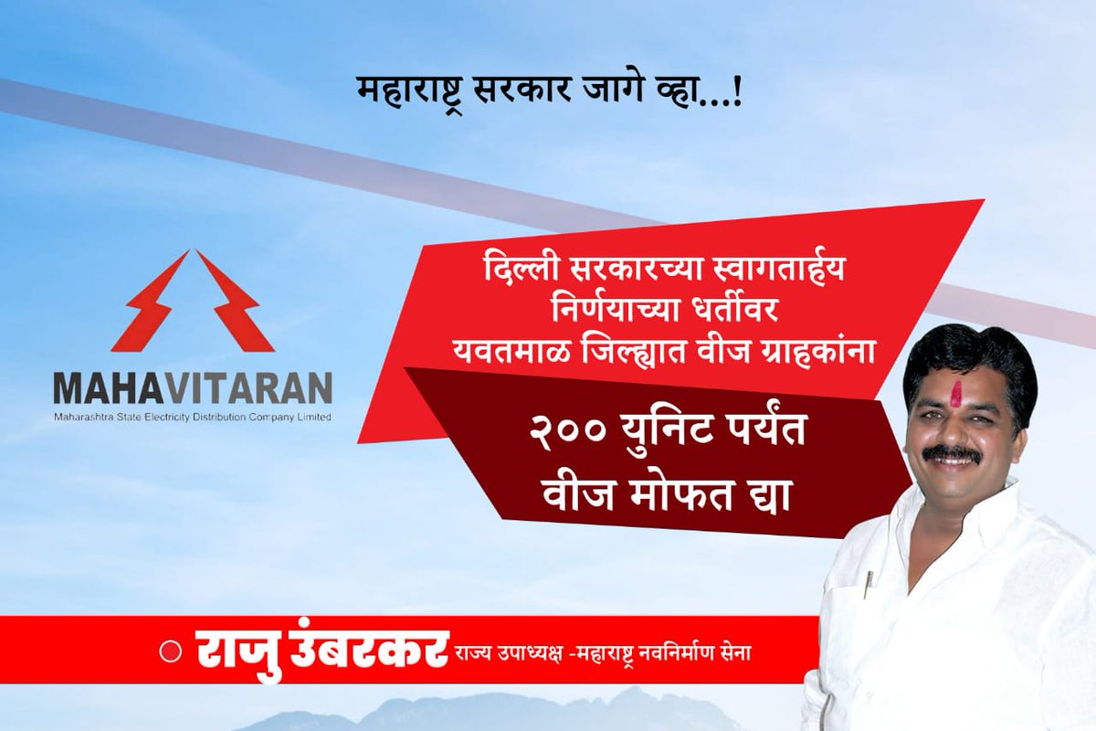 raju_umbarkar's tweet photo. दिल्ली राज्य सरकारने ज्या प्रकारे  विजग्राहकांना २००युनिटपर्यंत वीज बिल माफ करून दिलासा दिला. त्याच धर्तीवर @DYavatmal जिल्ह्यात २०० युनिट मोफत देण्यात यावे याकरीता आज मुख्यमंत्र्यांना निवेदन पाठवले..
@CMOMaharashtra @cbawankule https://t.co/sJrA8F1KEu
