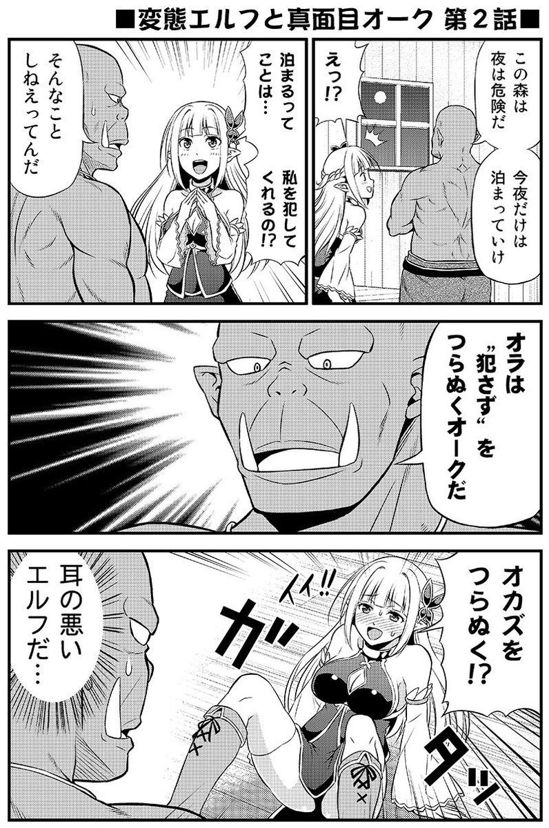 変態エルフと真面目オーク。 第2話(1/2) 