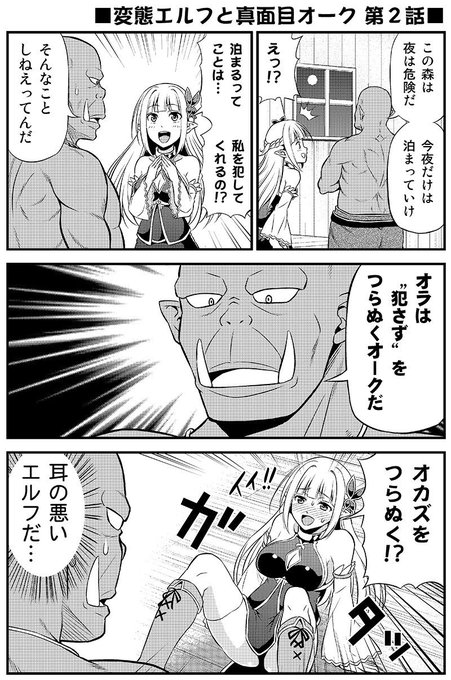 変態エルフと真面目オーク。 第2話(1/2) 