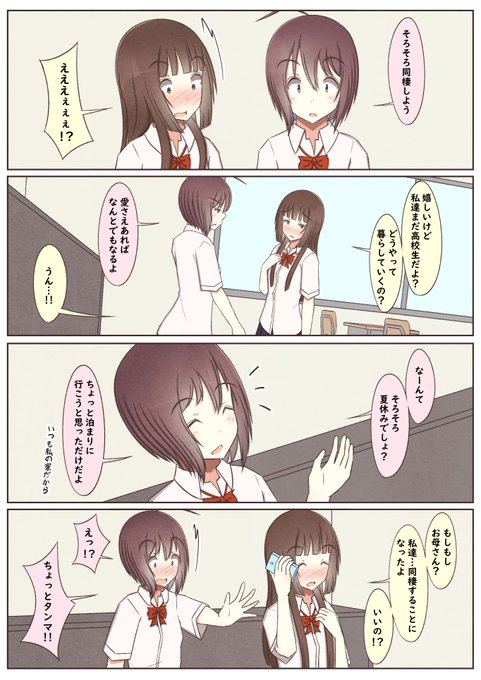 同棲する(?)百合っぷる 