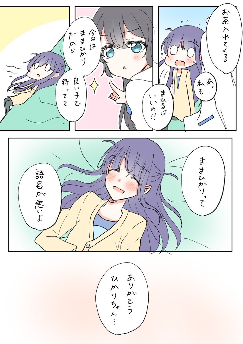 まひまひシンクロガールズ座長お疲れさま漫画
ひかまひ…ひかままひる…かな? 