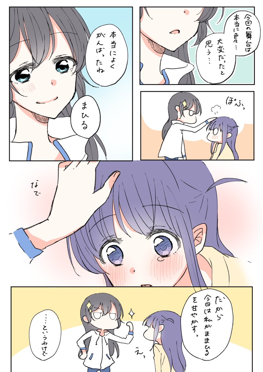 まひまひシンクロガールズ座長お疲れさま漫画
ひかまひ…ひかままひる…かな? 