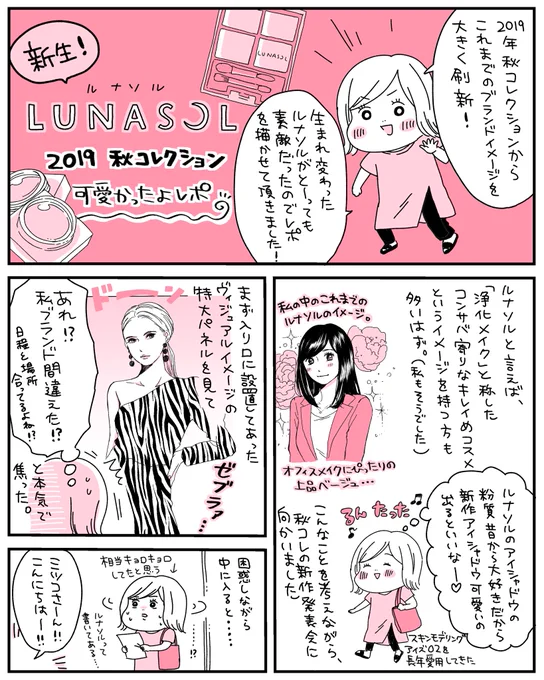 #ミツコスメ の先読み連載スタートしました！第1回はルナソルの秋コレ。

今季からの大胆なブランドの方向転換に最初戸惑いましたが、実際使うと流石ルナソルと思わせてくれる美しさと上品さでした！
「落ち着きがちな秋メイクに輝きと彩りを… 