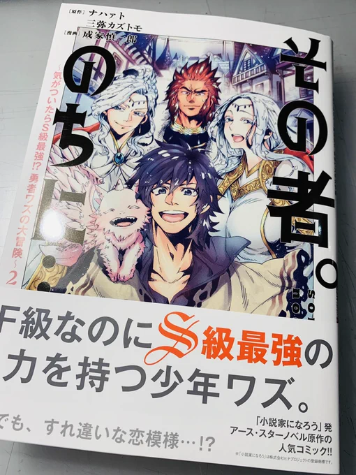 書影出てました☺️
表紙可愛い色にできたので2巻も読んでやって下さい〜?
---
その者。のちに…~気がついたらS級最強!? 勇者ワズの大冒険~ (2) (アース・スターコミックス) アース・スターエンターテイメント… 