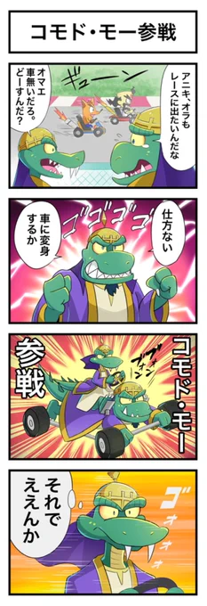 コモド・モー参戦決定おめでとう漫画

#クラッシュバンディクー  #CrashBandicoot  #クラッシュバンディクーレーシング #CrashTeamRacingNitroFueled 