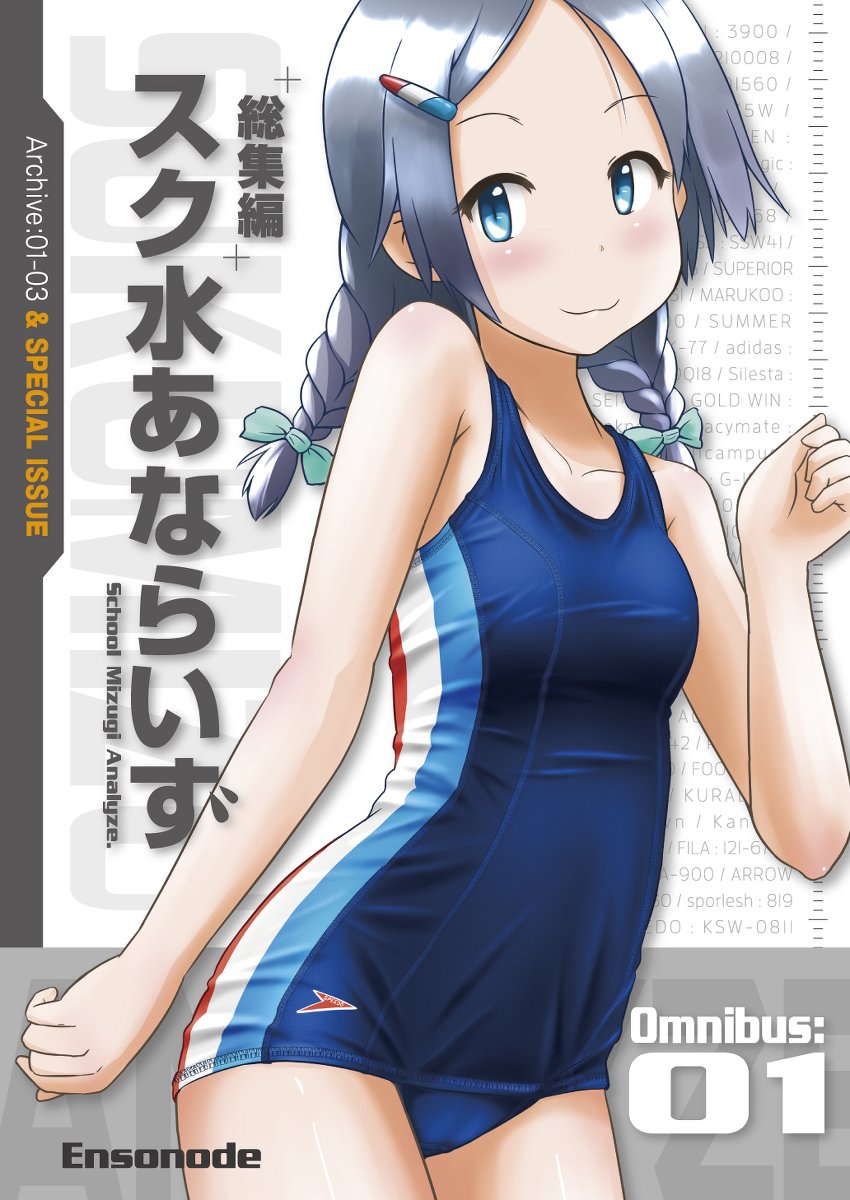 ぼつよん على تويتر C96新刊 総集編 スク水あならいず Omnibus 01 スク水 オリジナル Ensonode スクール水着 競スク 旧スク C96 T Co 9cq1g5lqme