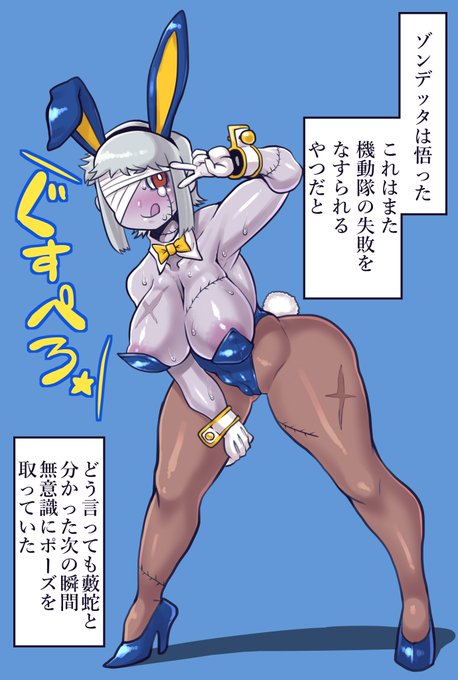 ちょっと前におっぱいの日(8/1)バニーの日(8/2)ハミ乳輪の日(8/3)と性癖グランドクロスみたいな事があったのでスーパー遅刻ですがまたゾンデッタさんに身体を張ってもらいましたまぁ連載中の折り返し絵のとき一度バニー着てるし眼帯ビキニの時よりは快諾してくれたであろう!多分! 