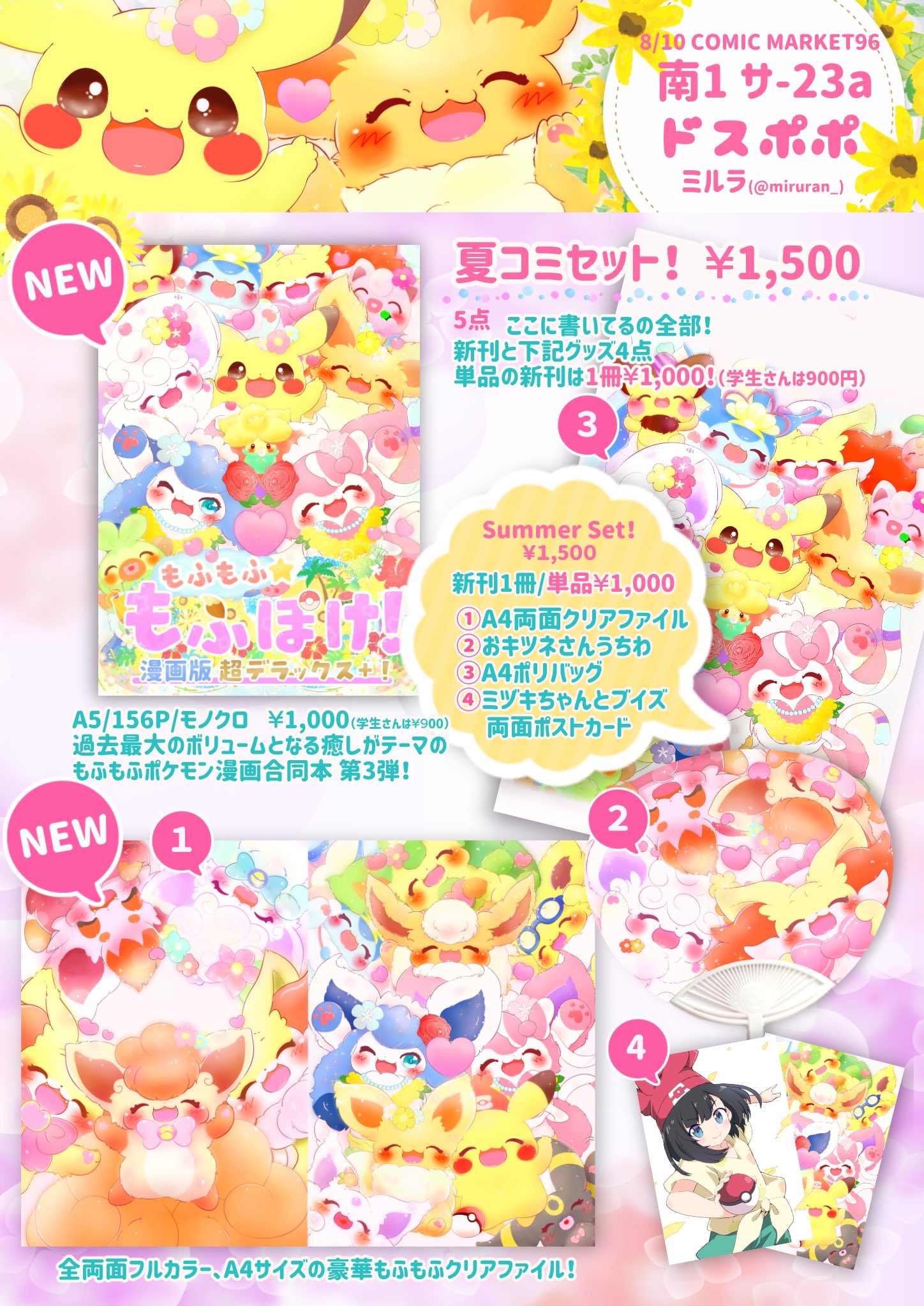 ミルラ もふもふ 夏コミのお品書きができました 8 10 土 南ホール1 サ 23aにてポケモン さん本とグッズを配布いたします お得な夏コミセットやアクリルスタンドなどに加えまして Matataさんの素敵なポケモンさん新刊も配布させていただき