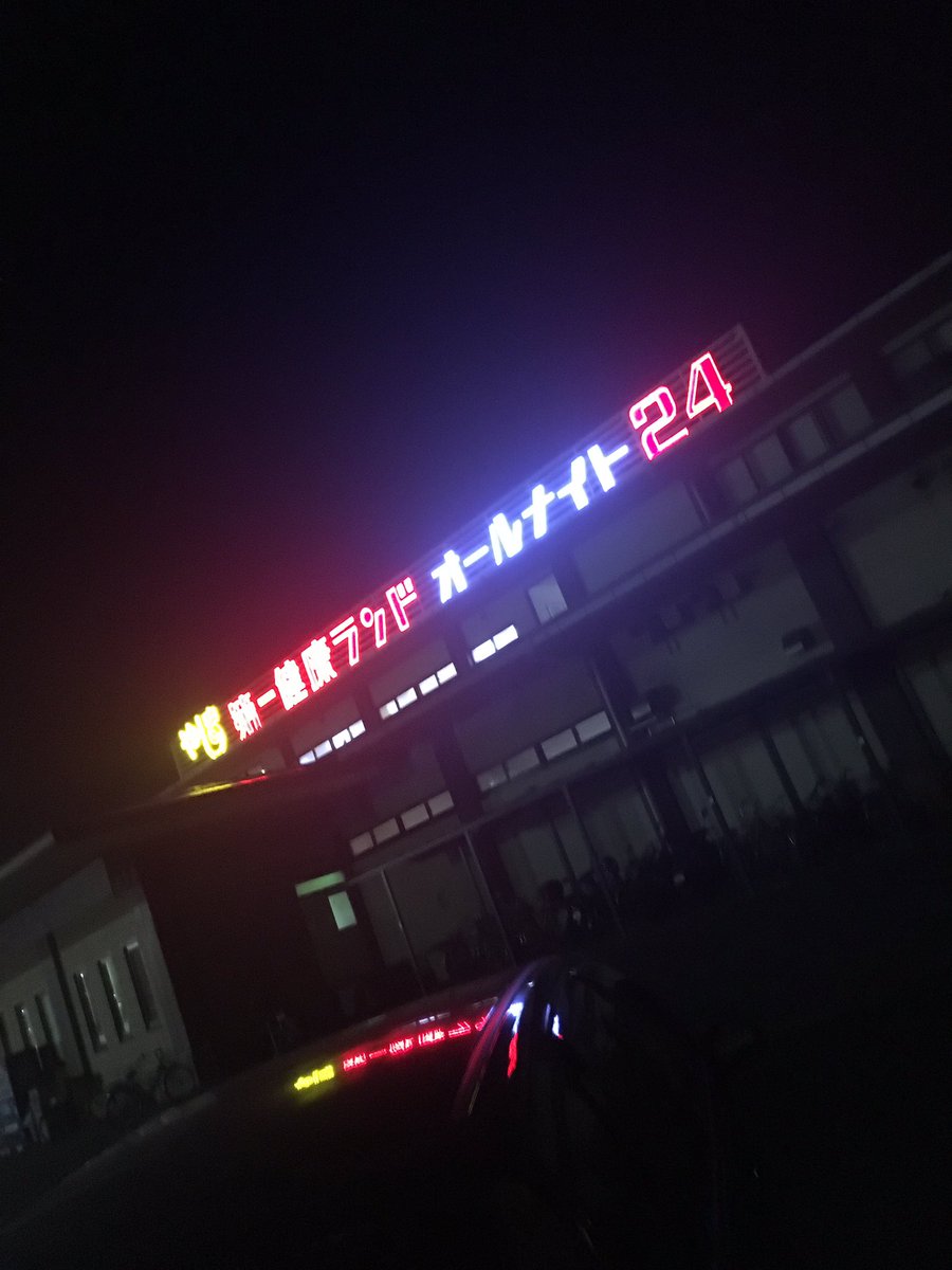 nt08222's tweet photo. こんばんわ。遂に7回目の夜をむかえました。ここまでこれたのも皆さんのおかげだと思っておりまする。そして、7回目の夜は先生とやーちゃんで健康ランドです。何気に人生初なのでたのしみですね。仕事の疲れもきっととれることでしょう。それではいってまいります。
P.S.ジャンケン委員長おぼえてろ。 https://t.co/4XAQHb8HYd