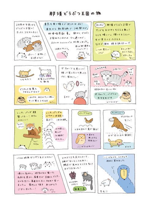 那須どうぶつ王国 を含むマンガ一覧 リツイート順 ツイコミ 仮 那須どうぶつ王国 を含むマンガ一覧 リツイート順 ツイコミ 仮