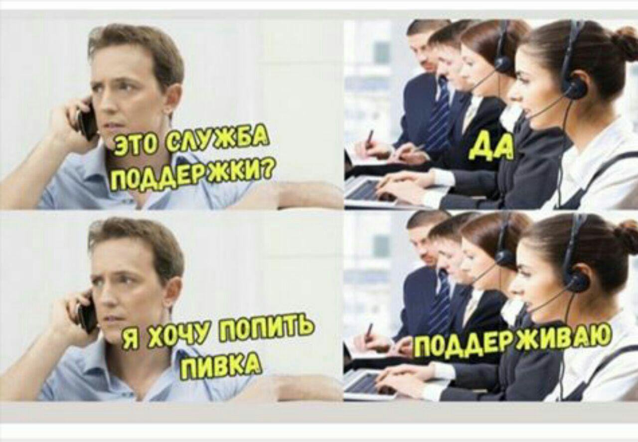 Техническая поддержка приколы