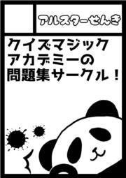 アルスター すやあ 宣伝 サークル名 アルスターせんき コミケ96 8 9 金 西地区 う 45a でqma問題集の頒布を予定しています データカード お品書き アニメ ゲーム キューブ 600円 スポーツ 四択 800円 芸能 線結び 800円 賢闘士 アルスター すやあ 宣伝 サークル名 アルスターせんき コミケ96 8 9 金 西地区 う 45a でqma問題集の頒布を予定しています データカード お品書き アニメ ゲーム キューブ 600円 スポーツ 四択 800円 芸能 線結び 800円 賢闘士
