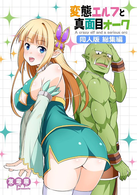 C96夏コミ新刊1「変態エルフと真面目オーク 同人版 総集編」の書店予約が始まってます!同人シリーズ全巻に加え、描き下ろし漫画や、単行本未収録の同人誌など多数収録した184Pの総集編です!よろしくお願いします!メロン→ 虎の穴→  