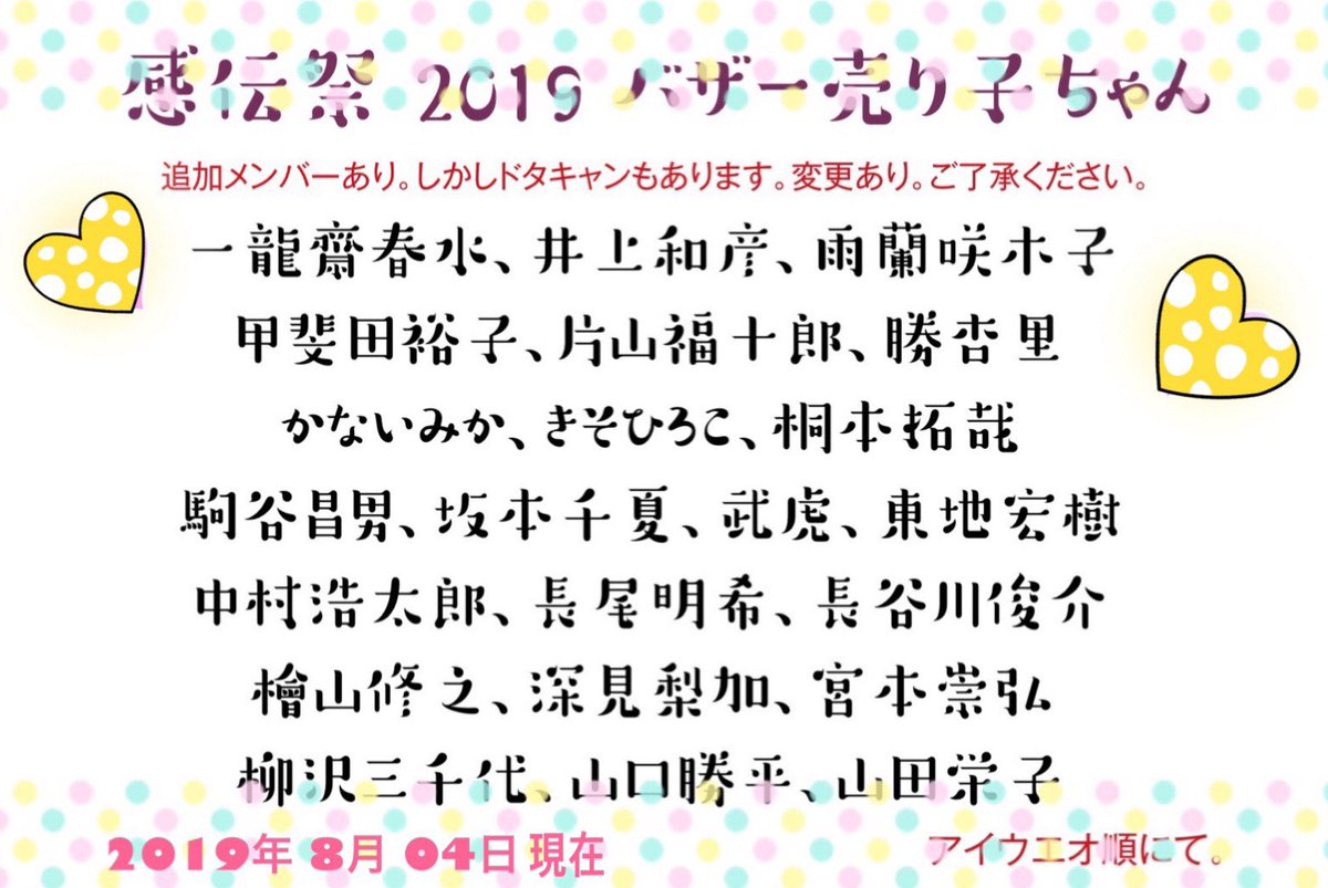 uran_sakiko's tweet image. バザー・ウランです(^o^)

＃日俳連チャリティーイベント
＃感伝祭2019

さあさあー
今年もバザー‼️
張り切りますよぉおおーーー‼️

今のところの
バザー売り子ちゃん発表ーー‼️

じゃじゃじゃーーん‼️

応募ハガキお待ちしてます‼️

たくさんのたくさんの笑顔に
会えますように‼️