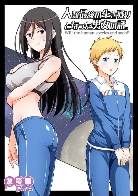 C96夏コミ新刊2「人類最後の生き残りとなった男女の話。」の書店予約も始まってます!WEB未公開の描き下ろし漫画も多数あります!よろしくお願いします!メロン(特典付)→ 虎の穴→  