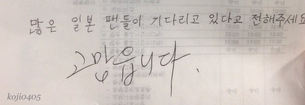 koji0405's tweet photo. 昨日아버님のソルビンに行って来ました。中から아버님が出てこられ、私が書きとめておいたメモを出して読んでいたところ、メモにしっかり"예"と書いて下さいました。ジョンヒョンさんは元気ですとㅜそして、沢山の日本のファンが待っていますと伝えて下さいに"고맙습니다"(?)と書いて下さいましたㅜ https://t.co/JjzVnkBBDi