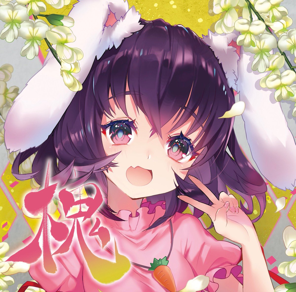 The Other Flower あざふら19年夏コミ 新譜cd 槐 えんじゅ ジャケット公開です ジャケットキャラクターは因幡てゐちゃん そして可愛い可愛いてゐちゃんを描いてくださったのは 大好きなイラストレーターさんのしらこむぎさん Siracomgi The Other Flower あざふら19年夏コミ 新譜cd 槐 えんじゅ ジャケット公開です ジャケットキャラクターは因幡てゐちゃん そして可愛い可愛いてゐちゃんを描いてくださったのは 大好きなイラストレーターさんのしらこむぎさん Siracomgi
