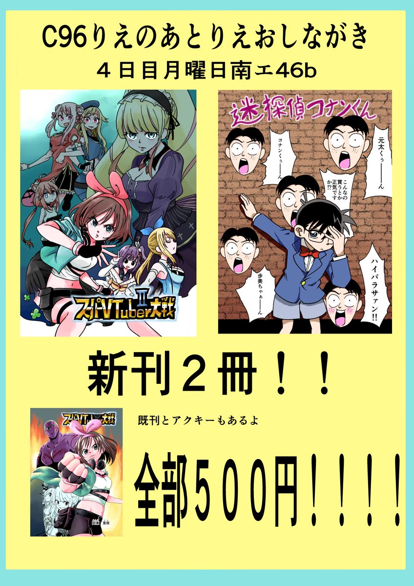 夏コミC96おしながき
新刊VTuberバトル物の続きとコナン君のまとめ本の２冊です！！！！！
４日目月曜日！皆来てくださると嬉しいです～！！
チア服きた売り子さんたちとお待ちしております！！！！！！！ 