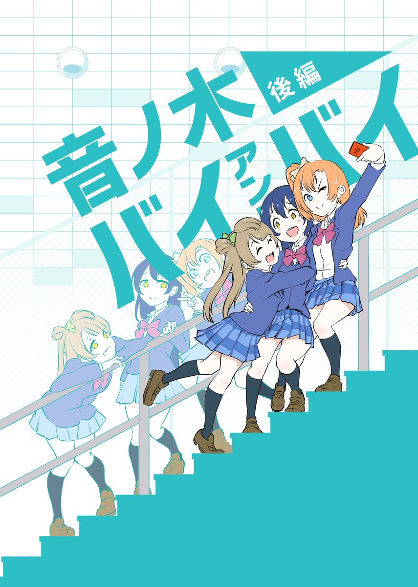 【C96告知】
新刊「音ノ木バイアンドバイ 後編」(A5/52P/500円)
メインはことほのうみの3人です。
表紙はエモの皮を被っていますが中身はただのギャグ。
パンツの1つも出やしないけどがっかりしないでよね。
3日目、南リ4…