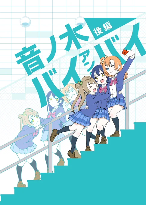 【C96告知】
新刊「音ノ木バイアンドバイ 後編」（A5/52P/500円）
メインはことほのうみの3人です。
表紙はエモの皮を被っていますが中身はただのギャグ。
パンツの1つも出やしないけどがっかりしないでよね。
3日目、南リ4… 