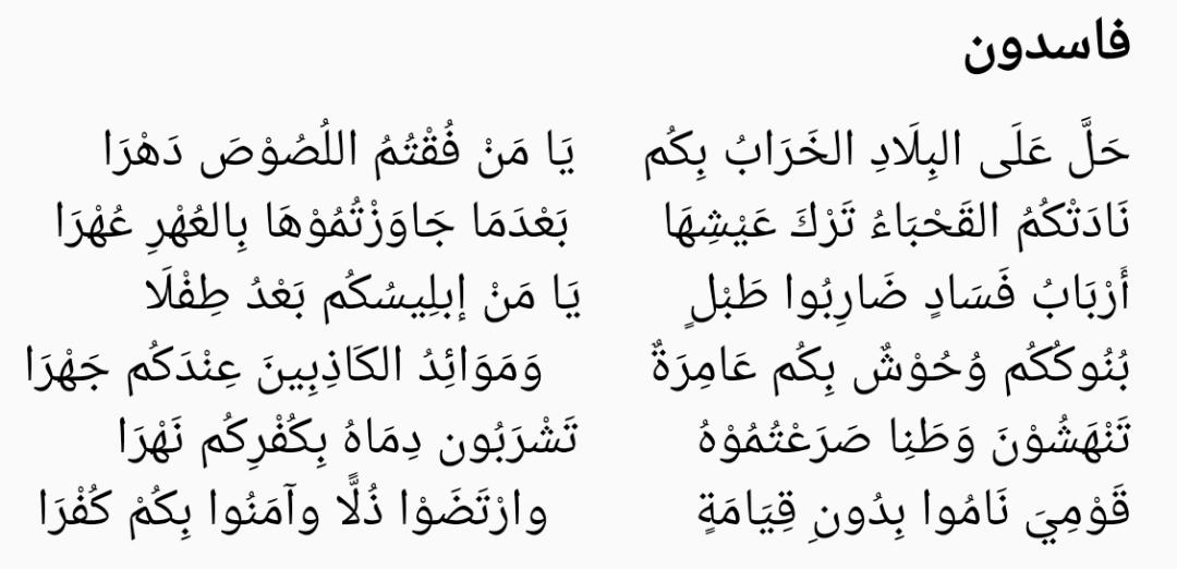 HuseinNourdin's tweet image. حَلَّ عَلَى البِلَادِ الخَرَابُ بِكُم     يَا مَنْ فُقْتُمُ اللُصُوْصَ دَهْرَا
نَادَتْكُمُ القَحْبَاءُ تَرْكَ عَيْشِهَا       بَعْدَمَا جَاوَزْتُمُوْهَا بِالعُهْرِ عُهْرَا