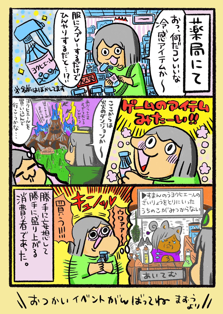 【ポップ担当日記】
服にかけるとひんやりするスプレーが、RPGゲームのアイテムみたいで好きです。この猛暑ですから、みなさんも熱中症にはお気をつけて!
#ポップ担当日記 #猛暑