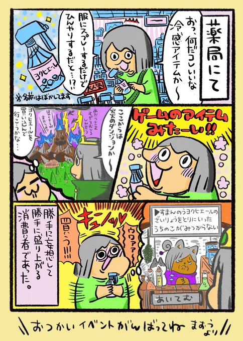 【ポップ担当日記】
服にかけるとひんやりするスプレーが、RPGゲームのアイテムみたいで好きです。この猛暑ですから、みなさんも熱中症にはお気をつけて!
#ポップ担当日記 #猛暑 