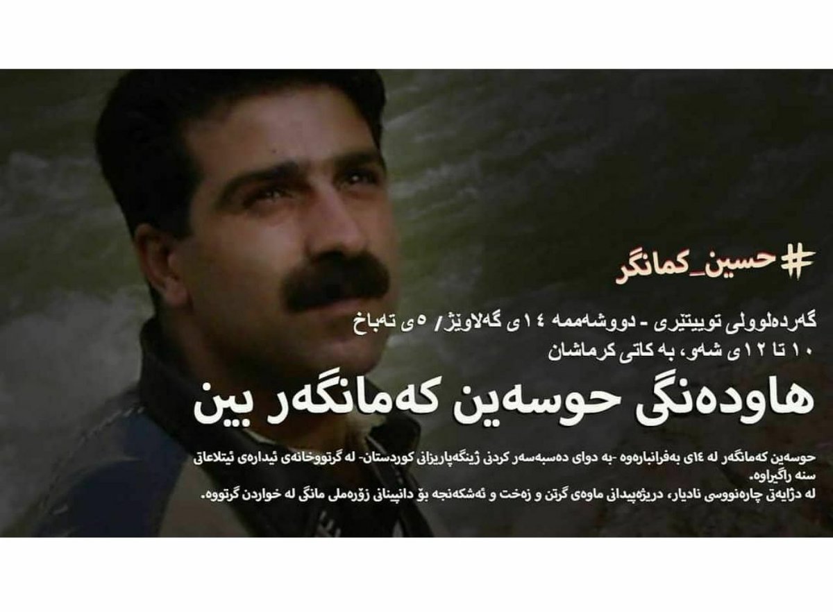 RojPejman's tweet photo. بێ سەر و شوێنیەکی چەند مانگی، مانگرتن لە خواردنێک کە کەس ئاوری لێ نەدایەوە، هەم لە لایەن هاوڕێیەکانیەوە هەم ڕاگەیاندنەکان!
شەش مانگی تەواو ایزولاسیون و ئەشکەنجە و بەرخوەدانی #حسین_کمانگر بەس نییە بێدەنگییەکان بشکێن!؟

بە توویتێکی چکولە ببە بە هاوڕێ حسێن لەباتی هاوڕێیەکانی! https://t.co/jI2xLzMuwx
