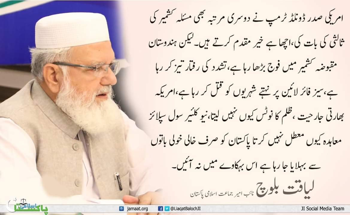 liaqatbalochji's tweet photo. امریکی صدر ڈونلڈ ٹرمپ نے دوسری مرتبہ بھی مسلہ کشمیر کی ثالثی کی بات کی،اچھا ہے خیر مقدم کرتے ہیں۔ لیکن ہندوستان مقبوضہ کشمیر میں فوج بڑھا رہا ہے،تشدد کی رفتار تیز کر رہی ہے،سیز فائر لائین پر نہتے شہریوں کو قتل کر رہا ہے،امریکہ بھارتی جارحیت ،ظلم کا نوٹس کیوں نہیں لیتا۔ https://t.co/ofL3Hw0URs