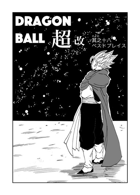 其之十八 ベストプレイス #漫画 #ドラゴンボール #ドラゴンボール超 https://t.co/dmycqMwCD4 