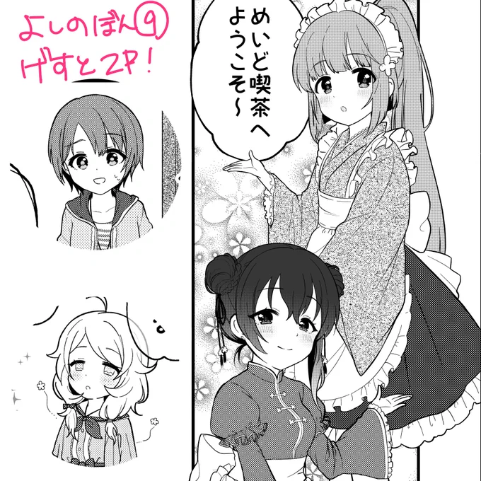 夏コミの三日目 南フ46b「空色ビー玉」様で委託頒布される予定のおうまさんのご本「よしのぼん⑨」に2P漫画載せてもらってます!おとよりはじめ+こずえでメイド喫茶ごっこしてます。芳乃が和風メイドで肇ちゃんがチャイナメイド、乙倉ちゃんは本で確認してくれ!こずえはお客さんです! 