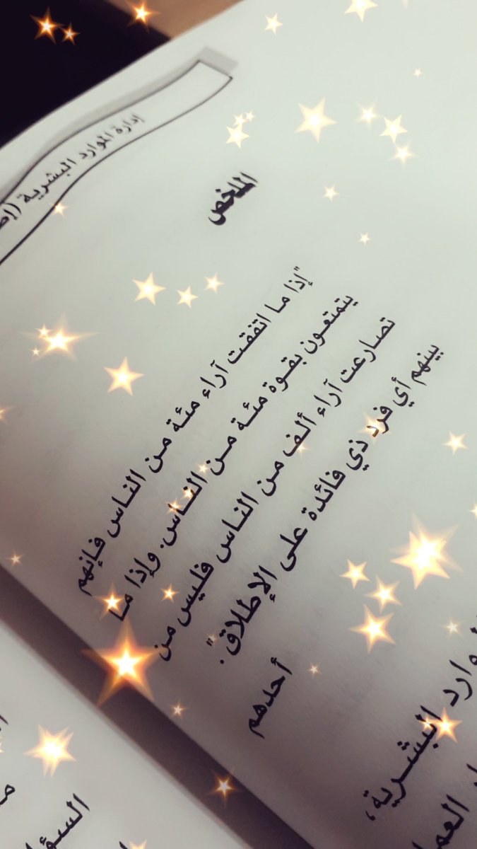 faiza_fkh's tweet photo. أختلاف الآراء لا يتعبر مشكلة فقد تكون قوة في عدد كثير من الأفكار والتوجهات ربما نحتاج اليها في وقت آخر ...
ولكن الصراع والنزاع بين الآراء يفقدها جميعا الأهمية والمرجعية مهما كانت كثرتها ...

فكن ذا حكمة وعبر عن رأيك وفكرك ولا تنجر الى منطقة الصراع لتفقد ذاتك وقيمتك ....

🌟الملخص https://t.co/0h0hzZKhOE