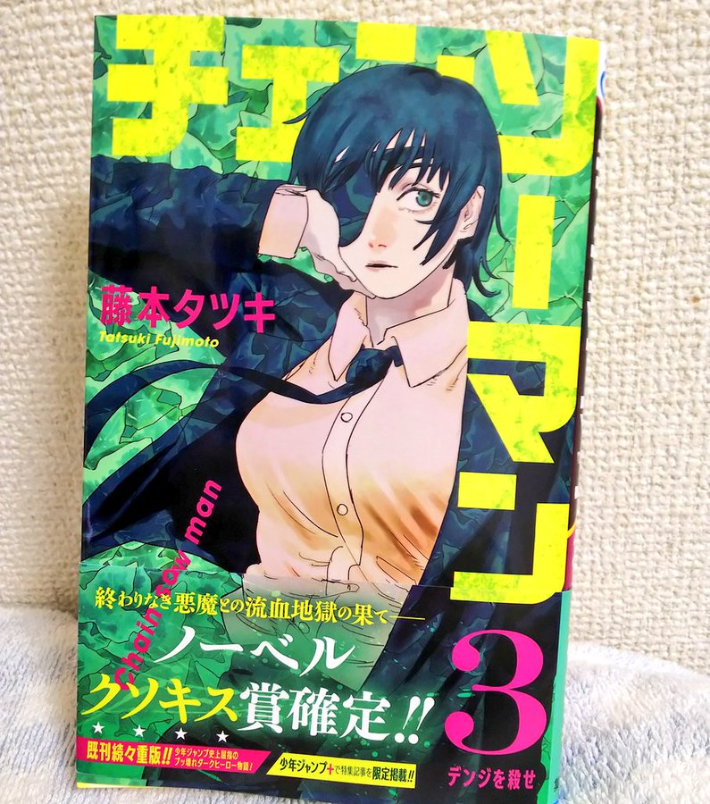 チェンソーマン3巻を無料で読むならこのサイトが最強 漫画村 Zip Rarとは比べものにならない シネマブログ