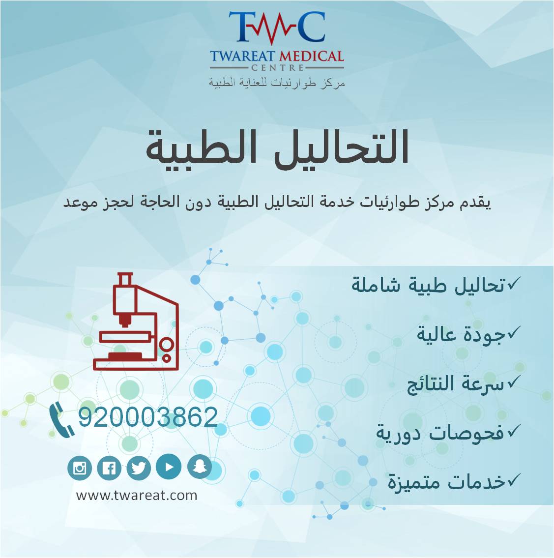 twareat's tweet photo. نقدم خدمات التحاليل الطبية دون الحاجة لحجز موعد.
#مركز_طوارئيات_الطبي #الخبر #Twareat
#تحاليل_طبية https://t.co/4brNDcpCXg