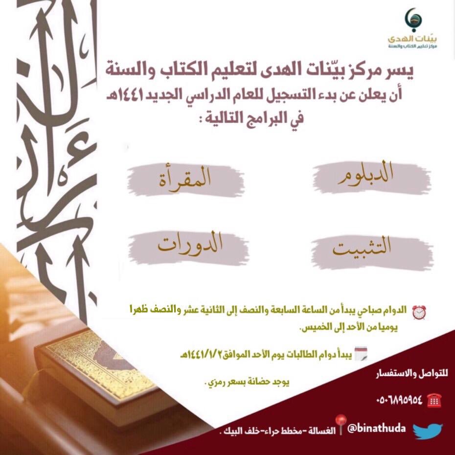 maahadbainat's tweet photo. بشرى سارّة لطالبات العلم 🌷

بدء التسجيل في مركز بيّنات الهدى بحيّ الغسالة  عن طريق رابط التسجيل 

https://t.co/g4HyUeK5D1

وللإستفسار التواصل على واتساب الرقم المرفق بالإعلان أو على الخاص بتويتر . https://t.co/e18mFgGEGO