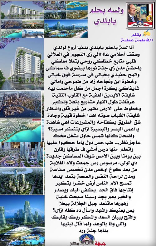 ✍️ بقلم ا/فاطمة عطية
ولسه بحلم يابلدي
#جبهة_شعب_مصر 
#بقلم_الاعضاء
#مكتبة_الجبهة 
 @FatmaAttia11