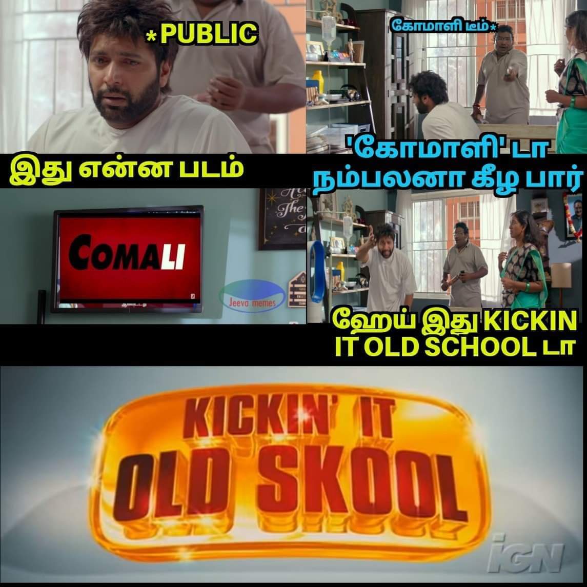 Did you know that #Comali is inspired remake of #KickinItOldSchool of 2007?.. So the director had to go 12 years behind in Coma to find a remake story & portray his own state legend's political entry in a wrong way to get the required attention for his film ?🤔#comaliNews7channel