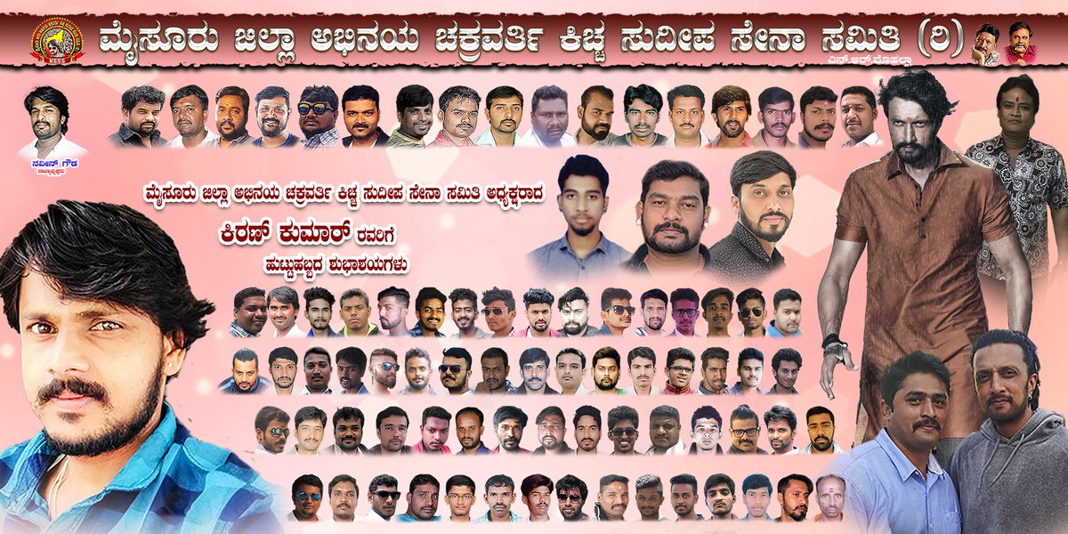 MYSOREKSSS's tweet photo. ನಮ್ಮ ಮೈಸೂರು ಜಿಲ್ಲಾ ಅಭಿನಯ ಚಕ್ರವರ್ತಿ ಕಿಚ್ಚ ಸುದೀಪ ಸೇನಾ ಸಮಿತಿಯ ಅಧ್ಯಕ್ಷರಾದ "ಕಿರಣ್ ಕುಮಾರ್ " ರವರಿಗೆ ಹುಟ್ಟುಹಬ್ಬದ ಶುಭಾಶಯಗಳು
                            -TEAM MDKSSS https://t.co/A2NzwgWOpt