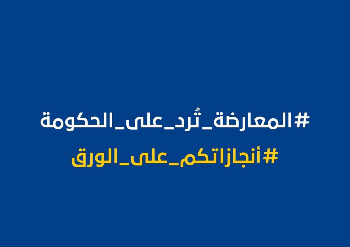 scoocco's tweet photo. بالارقام المعارضة تعد تقريرا يرد على تقرير انجازات الحكومة في 6 اشهر 
كشف تقرير للمعارضة ان نسب الانجاز الواردة في التقرير الحكومي نصف السنوي البالغة 79 % غير دقيقة وتشوبها مغالطات وتناقضات كثيرة مؤكدا ان كتلة المعارضة ستعلن بالارقام نسب الانجاز الحقيقية 
#إنجازاتكم_على_الورق https://t.co/zDj8Gx1CCX