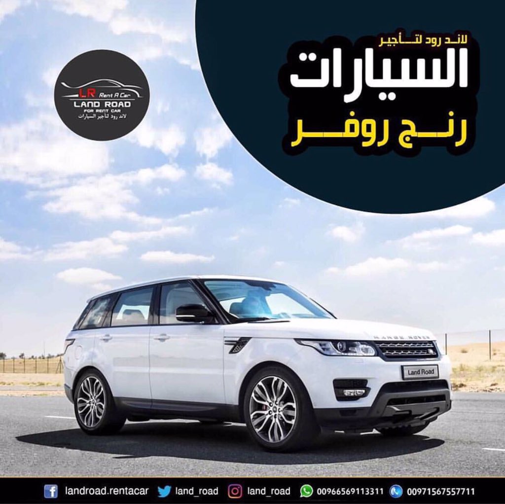 land_road's tweet photo. إحجز سيارتك الآن ..
#السعودية :: 00966569113311 - 00971567557711
#سيارة #سيارات #rangerover #dubai #dubai_cars #amazingabudhabi #abudhabiweek #myabudhabi #car #love #styles #beauty #beautiful #fitness #follow #likes #likeforlike #likeforfollow #luxurycars #life https://t.co/yXgCl4TDkL