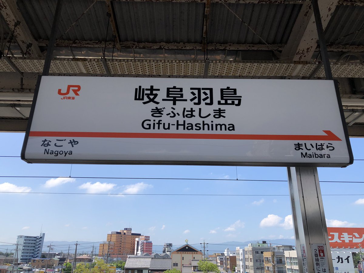 JY09gami3's tweet photo. 岐阜羽島駅。
東海道新幹線で最も利用客が少ない駅。 https://t.co/xFNXRYwxQw